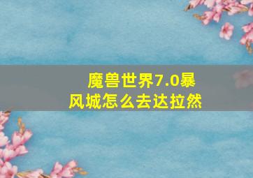 魔兽世界7.0暴风城怎么去达拉然