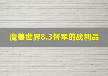 魔兽世界8.3督军的战利品