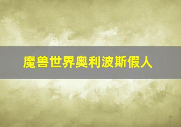 魔兽世界奥利波斯假人