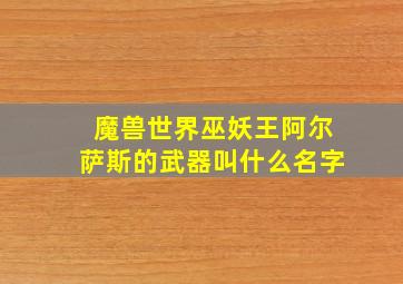 魔兽世界巫妖王阿尔萨斯的武器叫什么名字