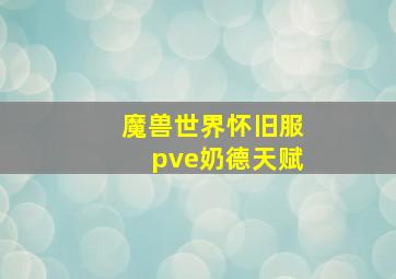 魔兽世界怀旧服pve奶德天赋