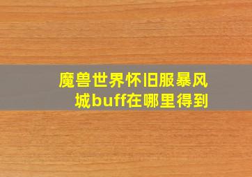 魔兽世界怀旧服暴风城buff在哪里得到