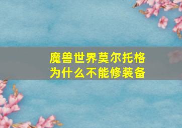 魔兽世界莫尔托格为什么不能修装备