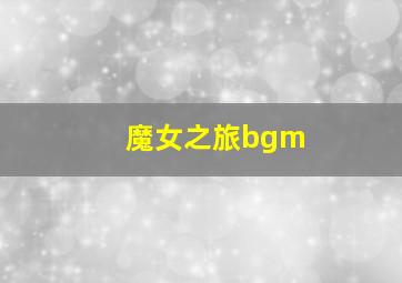 魔女之旅bgm