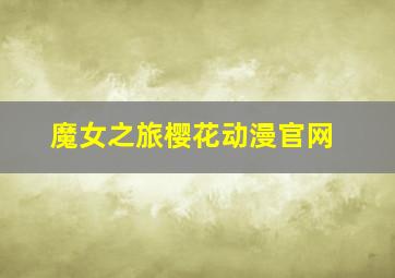 魔女之旅樱花动漫官网