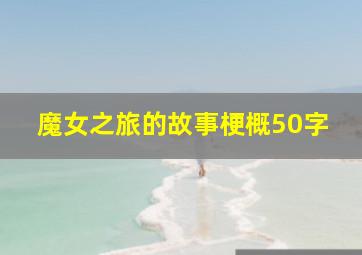 魔女之旅的故事梗概50字