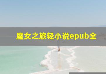 魔女之旅轻小说epub全