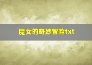 魔女的奇妙冒险txt