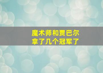 魔术师和贾巴尔拿了几个冠军了