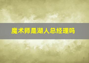 魔术师是湖人总经理吗