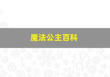 魔法公主百科