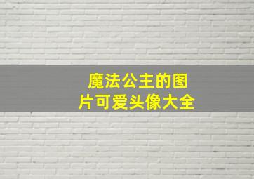 魔法公主的图片可爱头像大全