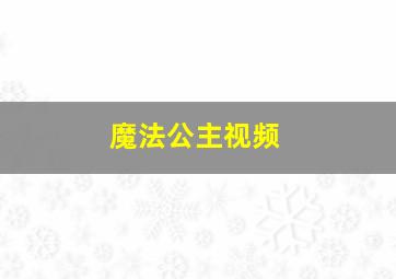 魔法公主视频