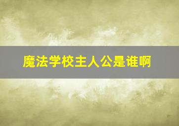 魔法学校主人公是谁啊