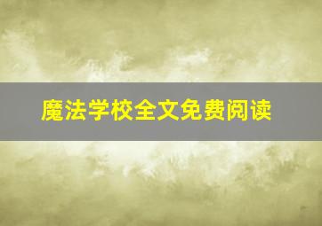 魔法学校全文免费阅读