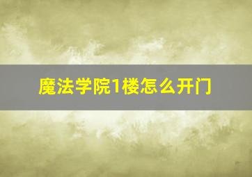 魔法学院1楼怎么开门