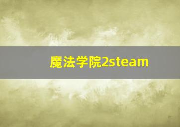 魔法学院2steam