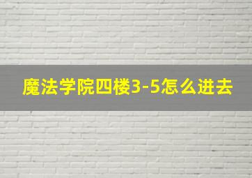 魔法学院四楼3-5怎么进去