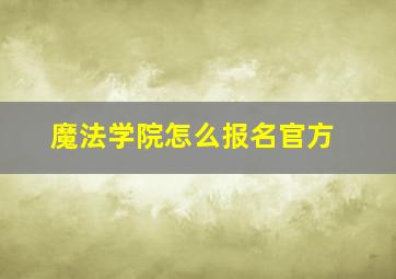 魔法学院怎么报名官方