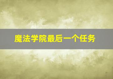 魔法学院最后一个任务