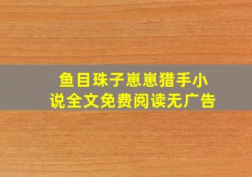 鱼目珠子崽崽猎手小说全文免费阅读无广告