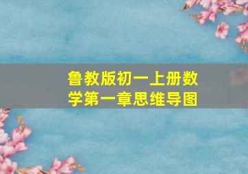 鲁教版初一上册数学第一章思维导图