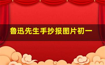 鲁迅先生手抄报图片初一