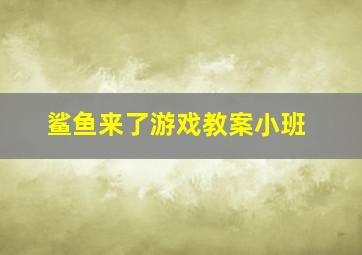 鲨鱼来了游戏教案小班