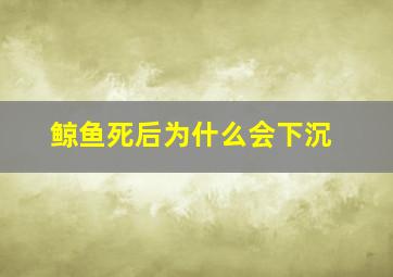 鲸鱼死后为什么会下沉