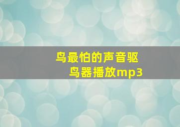 鸟最怕的声音驱鸟器播放mp3