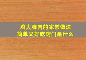 鸡大胸肉的家常做法简单又好吃窍门是什么