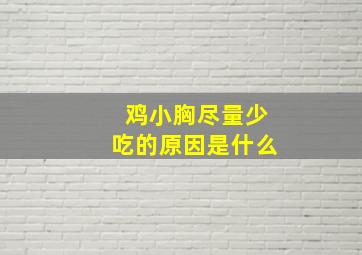 鸡小胸尽量少吃的原因是什么