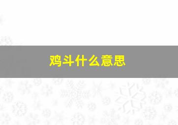 鸡斗什么意思