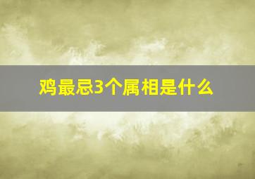 鸡最忌3个属相是什么