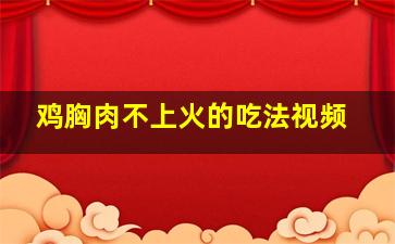 鸡胸肉不上火的吃法视频