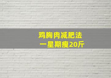 鸡胸肉减肥法一星期瘦20斤