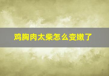 鸡胸肉太柴怎么变嫩了