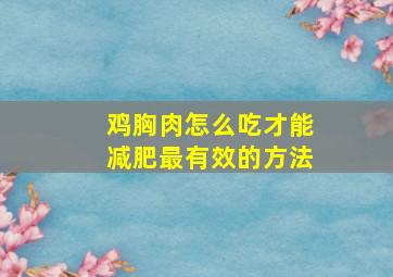 鸡胸肉怎么吃才能减肥最有效的方法