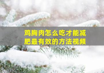 鸡胸肉怎么吃才能减肥最有效的方法视频