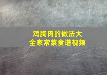 鸡胸肉的做法大全家常菜食谱视频