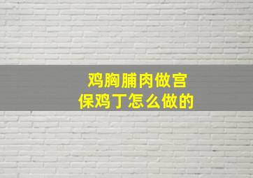 鸡胸脯肉做宫保鸡丁怎么做的