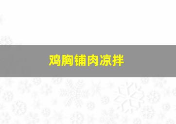 鸡胸铺肉凉拌