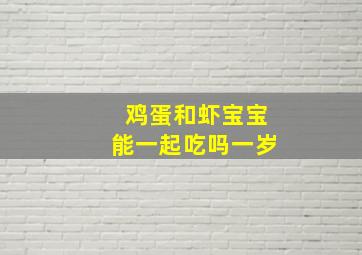 鸡蛋和虾宝宝能一起吃吗一岁