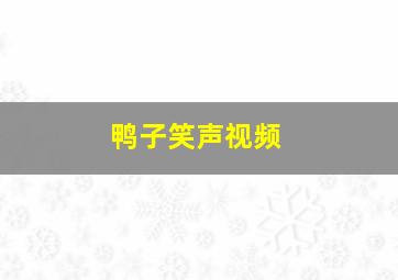 鸭子笑声视频