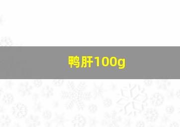 鸭肝100g