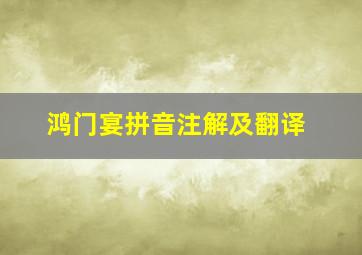 鸿门宴拼音注解及翻译