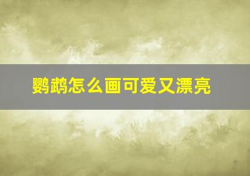 鹦鹉怎么画可爱又漂亮