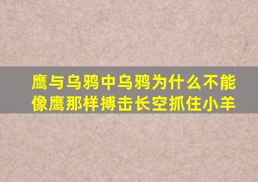 鹰与乌鸦中乌鸦为什么不能像鹰那样搏击长空抓住小羊