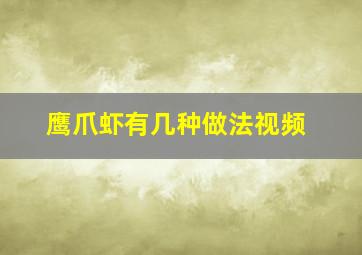 鹰爪虾有几种做法视频