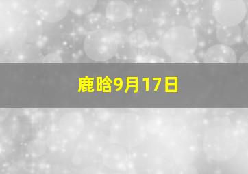 鹿晗9月17日